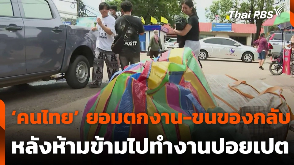 ‘คนไทย’ ยอมตกงาน-ขนของกลับ หลังห้ามข้ามไปทำงานปอยเปต