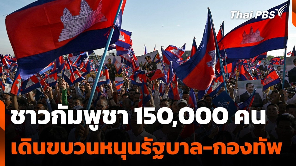 ชาวกัมพูชา 150,000 คน เดินขบวนหนุนรัฐบาล-กองทัพ