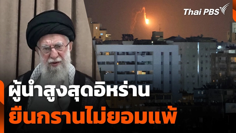 ผู้นำสูงสุดอิหร่านยืนกรานไม่ยอมแพ้