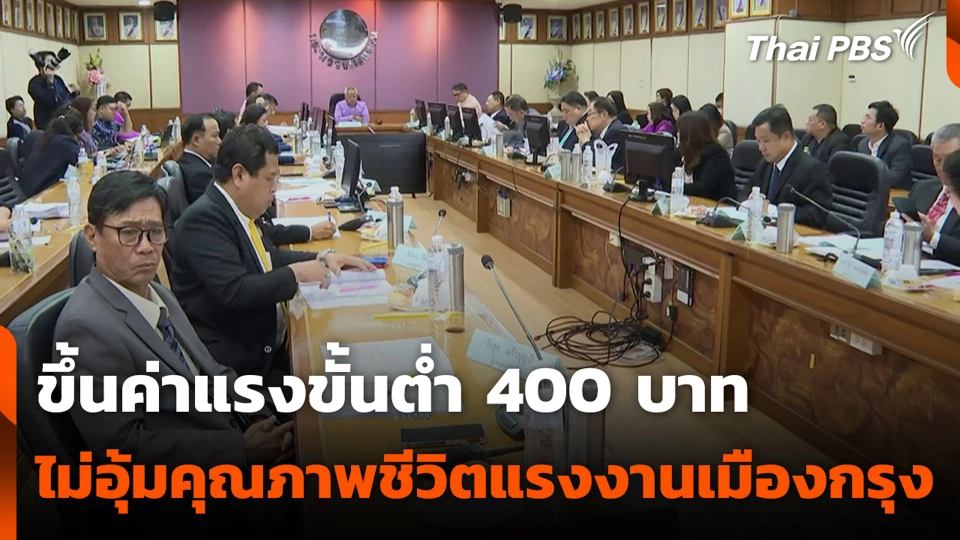 ขึ้นค่าแรงขั้นต่ำ 400 บาท ไม่อุ้มคุณภาพชีวิตแรงงานเมืองกรุง