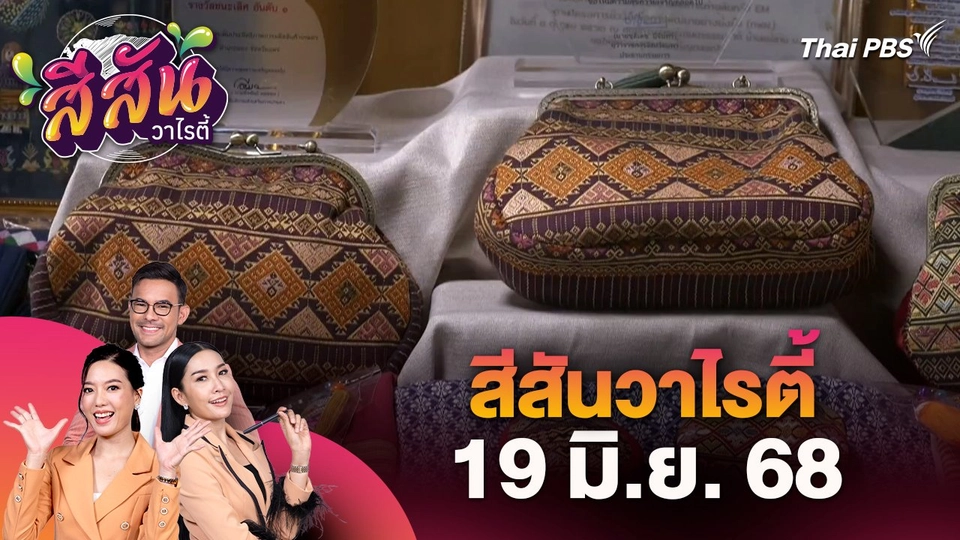 สีสันวาไรตี้ (19 มิ.ย. 68)