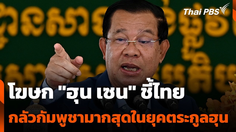 โฆษกฮุน เซน ชี้ไทยกลัวกัมพูชามากที่สุดในยุคตระกูลฮุน