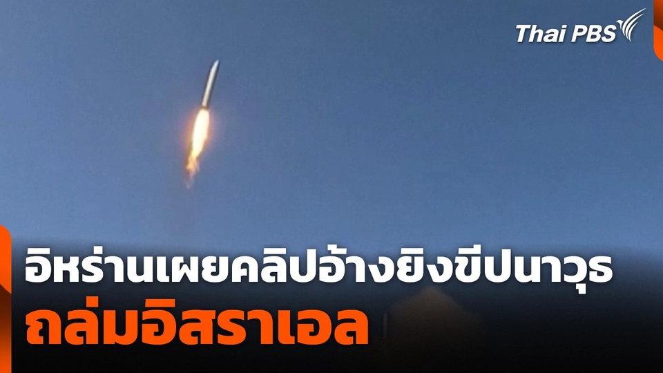 อิหร่านเผยคลิปอ้างยิงขีปนาวุธถล่มอิสราเอล