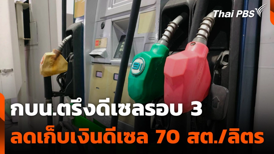 กบน.ตรึงดีเซลรอบ 3 ลดเก็บเงินดีเซล 70 สต./ลิตร