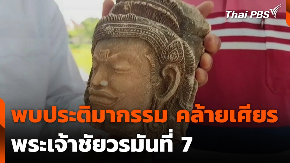 พบประติมากรรม คล้ายเศียรพระเจ้าชัยวรมันที่ 7