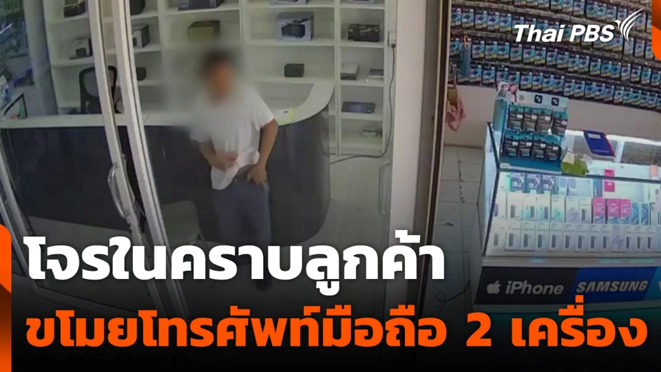 โจรในคราบลูกค้า ขโมยโทรศัพท์มือถือ 2 เครื่อง