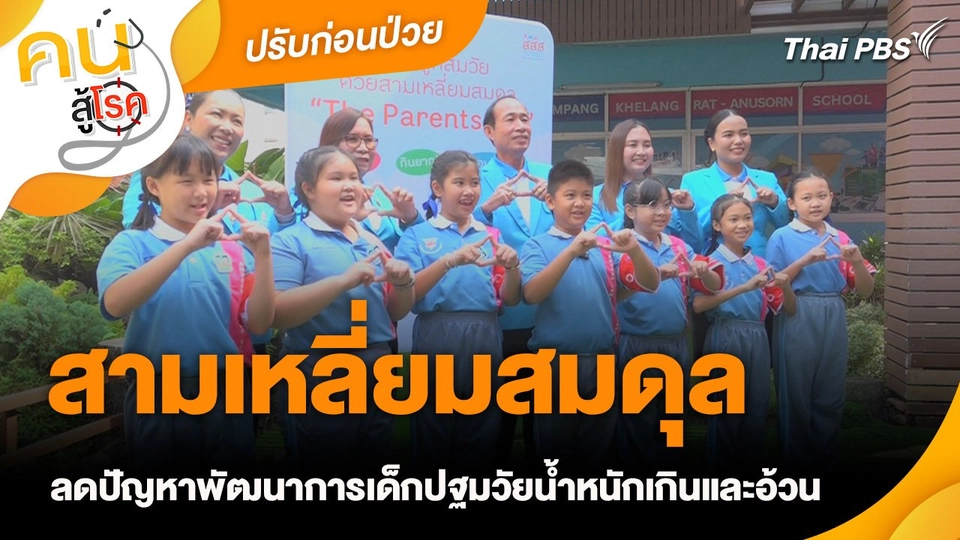 ปรับก่อนป่วย : สามเหลี่ยมสมดุล ลดปัญหาพัฒนาการเด็กปฐมวัยน้ำหนักเกินและอ้วน