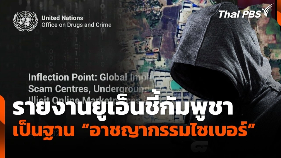 รายงานยูเอ็นชี้กัมพูชาเป็นฐาน "อาชญากรรมไซเบอร์"