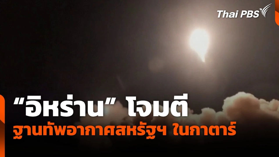 "อิหร่าน" โจมตีฐานทัพอากาศสหรัฐฯ ในกาตาร์