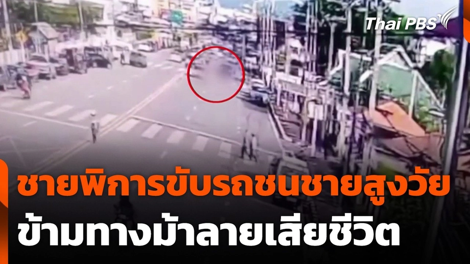 ชายพิการขับรถชนชายสูงวัยข้ามทางม้าลายเสียชีวิต