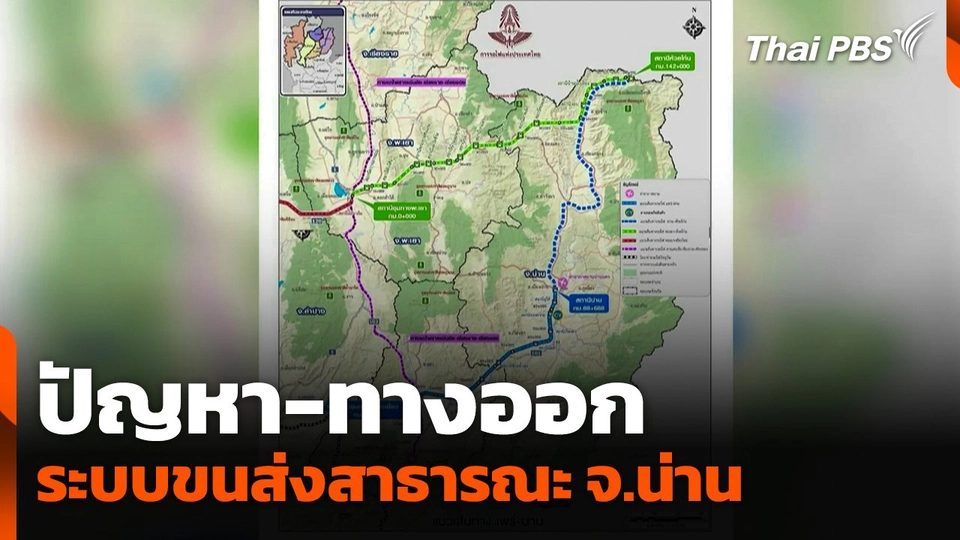 ปัญหา-ทางออก ระบบขนส่งสาธารณะใน จ.น่าน