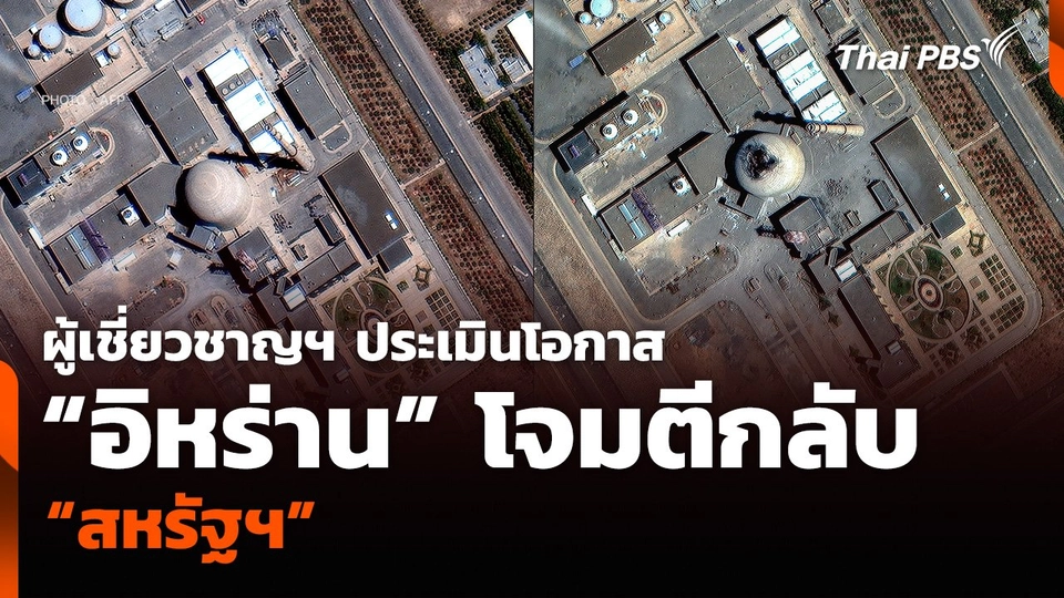 ผู้เชี่ยวชาญฯ ประเมินโอกาส “อิหร่าน” โจมตีกลับ “สหรัฐฯ”