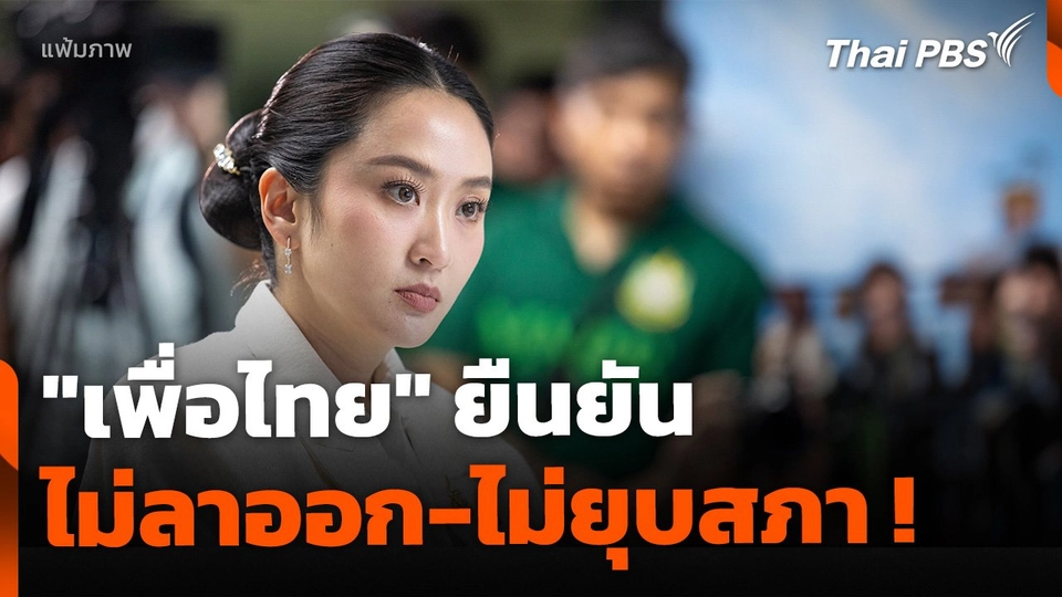 "เพื่อไทย" ยืนยัน นายกฯ ไม่ลาออก-ไม่ยุบสภา