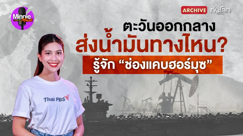 ตะวันออกกลางส่งน้ำมันทางไหน ? รู้จัก "ช่องแคบฮอร์มุส"