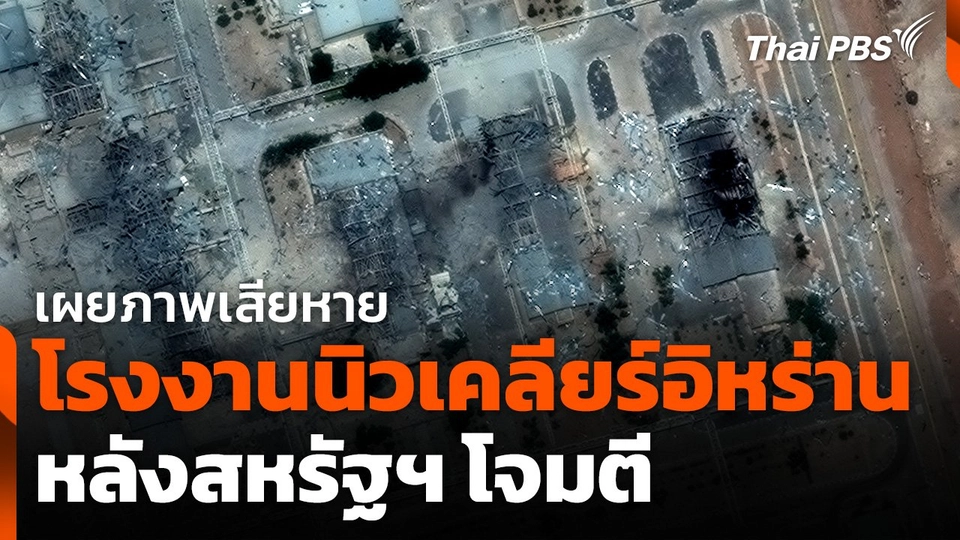 เผยภาพเสียหายโรงงานนิวเคลียร์อิหร่านหลังสหรัฐฯ โจมตี