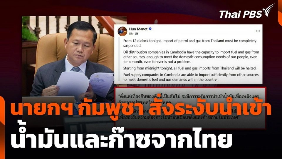 นายกฯ กัมพูชา สั่งระงับนำเข้าน้ำมันและก๊าซจากไทย