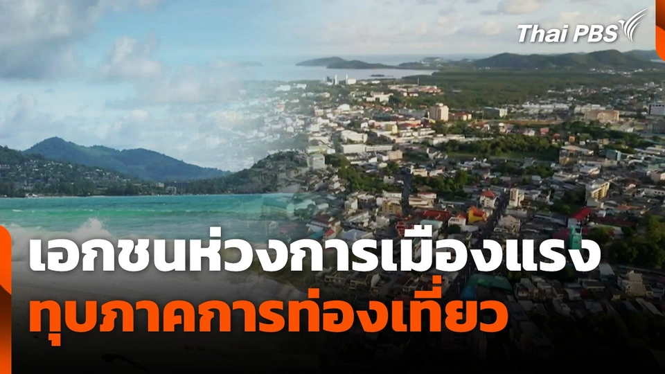 เอกชนห่วงการเมืองแรงทุบภาคการท่องเที่ยว