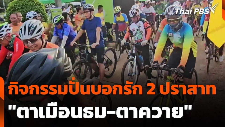 กิจกรรมปั่นบอกรัก 2 ปราสาทสุรินทร์ "ตาเมือนธม-ตาควาย"
