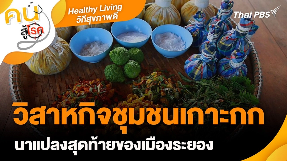 Healthy Living วิถีสุขภาพดี : วิสาหกิจชุมชนเกาะกก นาแปลงสุดท้ายของเมืองระยอง
