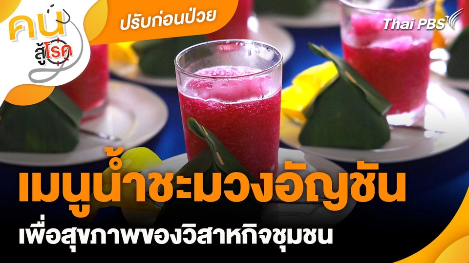 ปรับก่อนป่วย : เมนูน้ำชะมวงอัญชันเพื่อสุขภาพ
