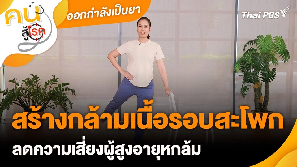 ออกกำลังเป็นยา : สร้างกล้ามเนื้อรอบสะโพก ลดความเสี่ยงผู้สูงอายุหกล้ม