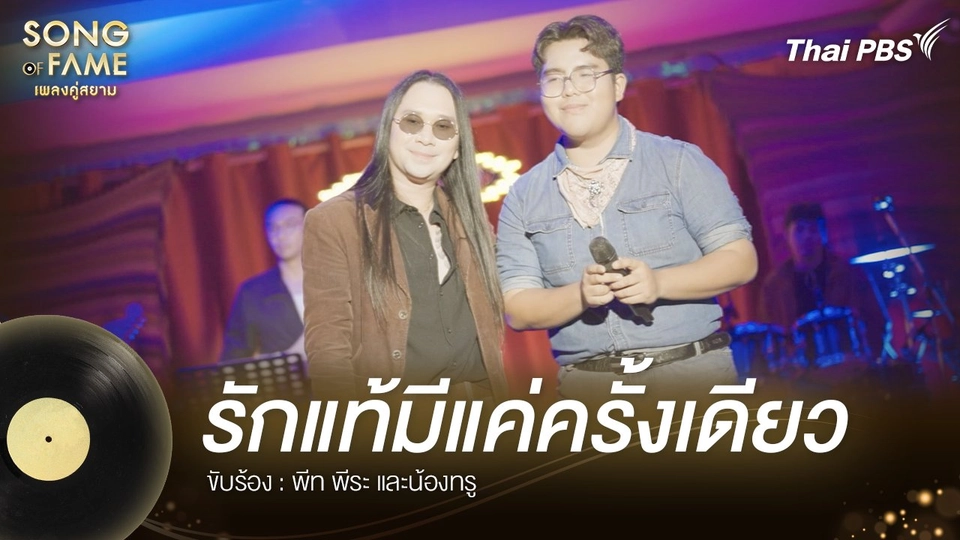 รักแท้มีแค่ครั้งเดียว