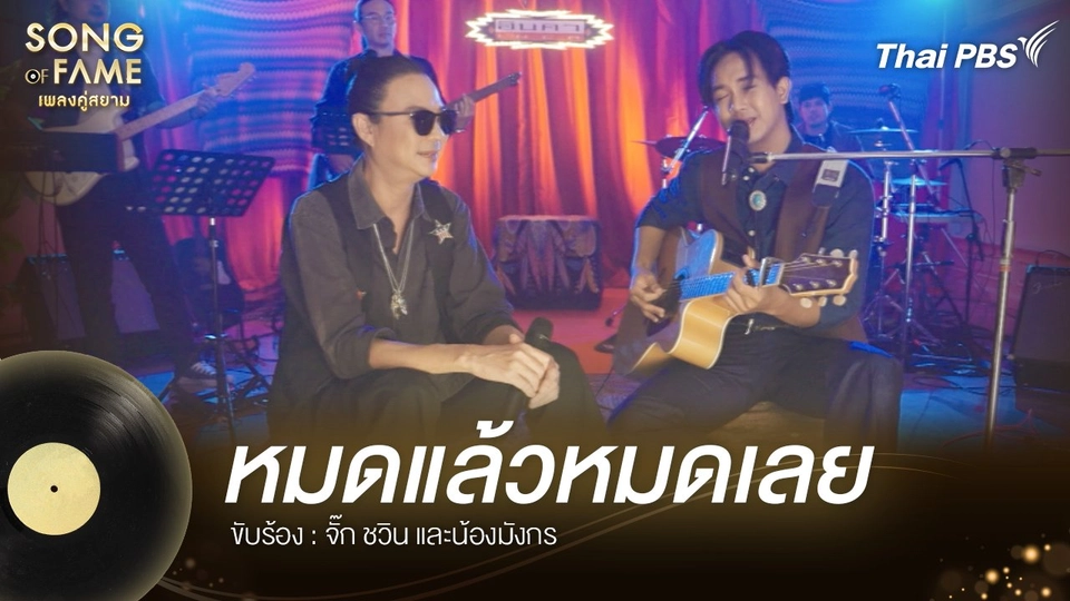 หมดแล้วหมดเลย