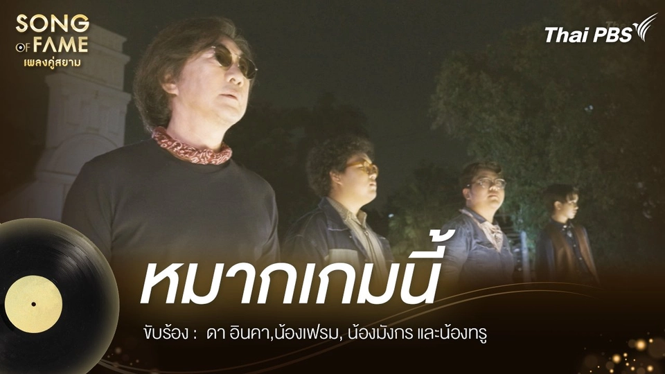 หมากเกมนี้