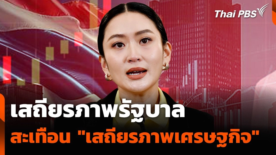 เสถียรภาพรัฐบาล สะเทือน "เสถียรภาพเศรษฐกิจ"