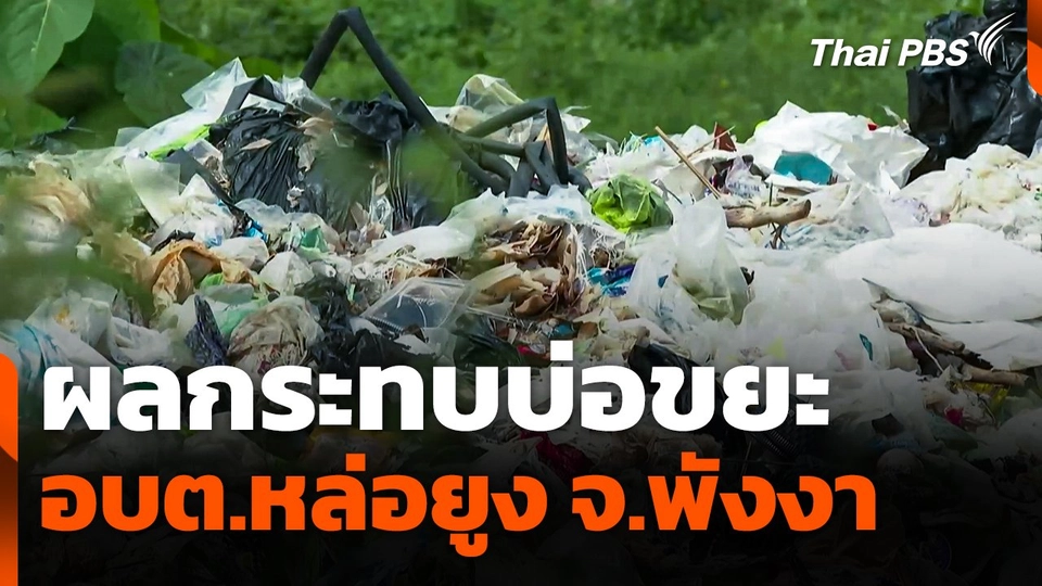 ผลกระทบบ่อขยะ อบต.หล่อยูง จ.พังงา บริหารจัดการไม่ถูกต้อง
