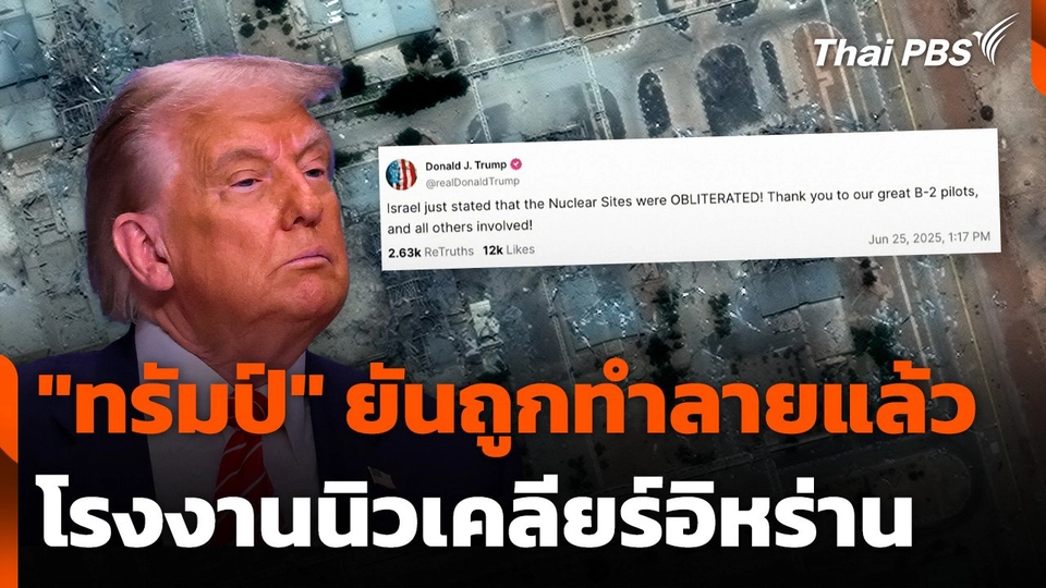 "ทรัมป์" ยันโรงงานนิวเคลียร์อิหร่านถูกทำลาย