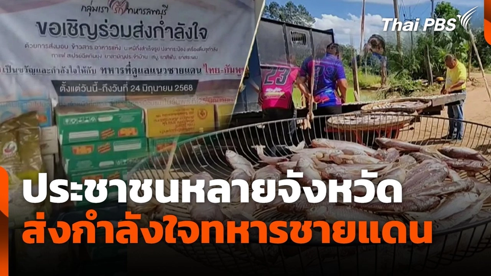 ประชาชนหลายจังหวัด ส่งกำลังใจทหารชายแดน