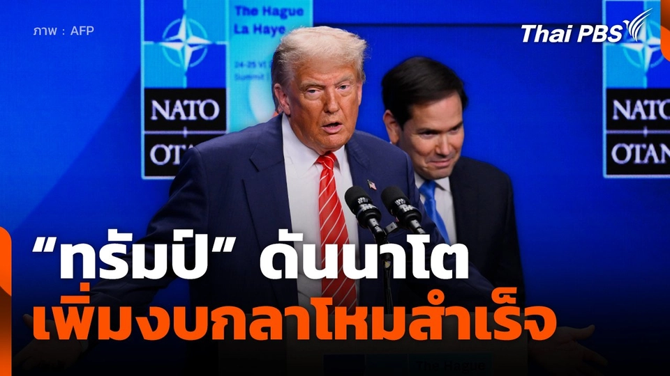 "ทรัมป์" ดันนาโต เพิ่มงบกลาโหมสำเร็จ