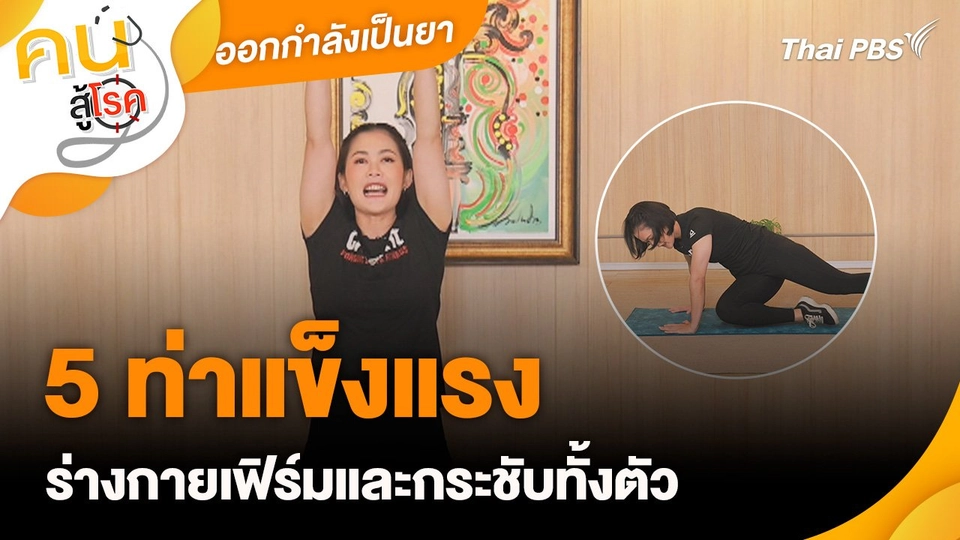 ออกกำลังเป็นยา : 5 ท่าแข็งแรง กระชับทั้งตัว