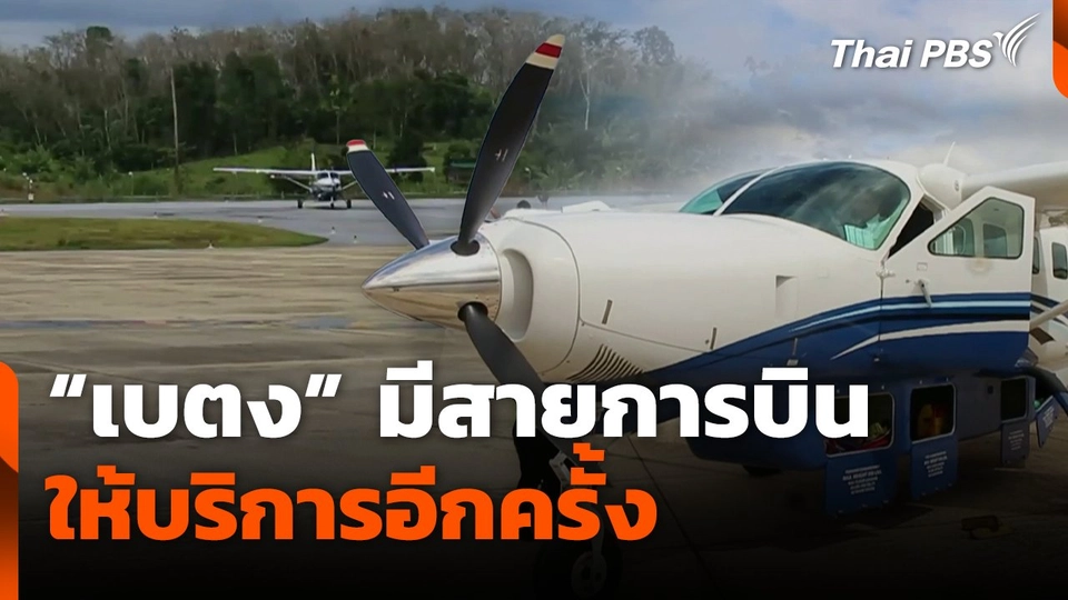 "เบตง" มีสายการบิน ให้บริการอีกครั้ง