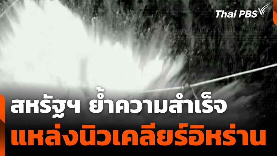 สหรัฐฯ ย้ำความสำเร็จทลายแหล่งนิวเคลียร์อิหร่าน | วันใหม่ ไทยพีบีเอส | 27 มิ.ย. 68
