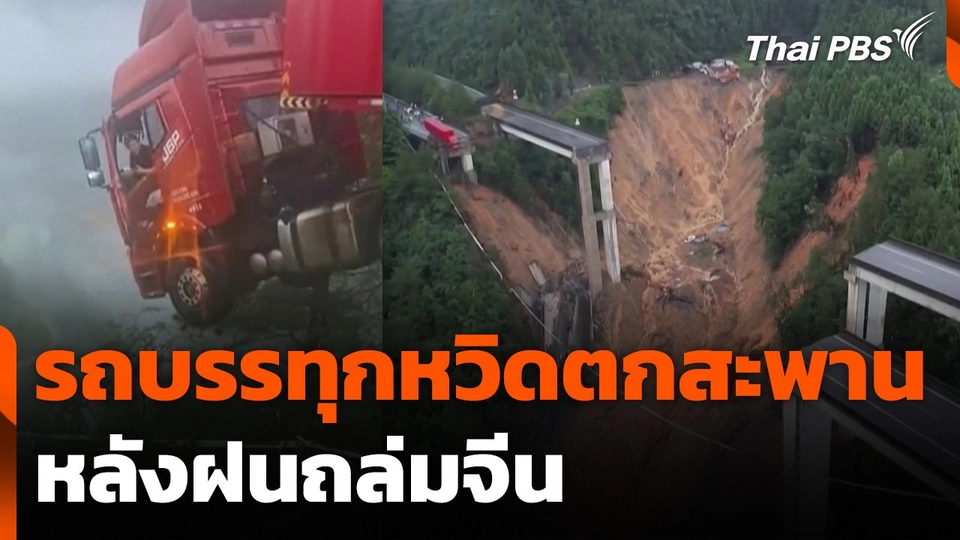 รถบรรทุกหวิดตกสะพานหลังฝนถล่มจีน