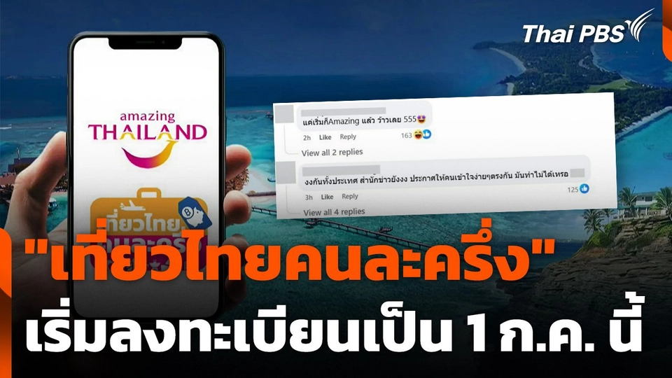 "เที่ยวไทยคนละครึ่ง" เริ่มลงทะเบียนเป็น 1 ก.ค. นี้