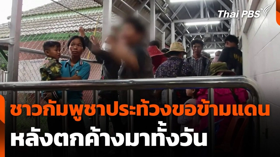 ชาวกัมพูชาประท้วงขอข้ามแดนหลังตกค้างมาทั้งวัน