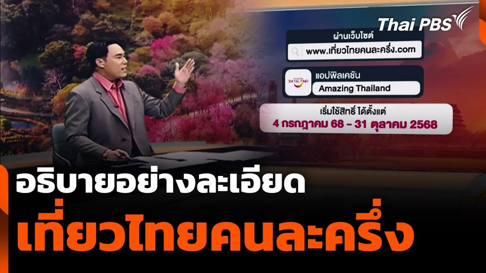 อธิบายอย่างละเอียด "เที่ยวไทยคนละครึ่ง"