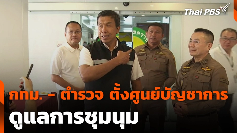 กทม. - ตำรวจ ตั้งศูนย์บัญชาการ ดูแลการชุมนุม