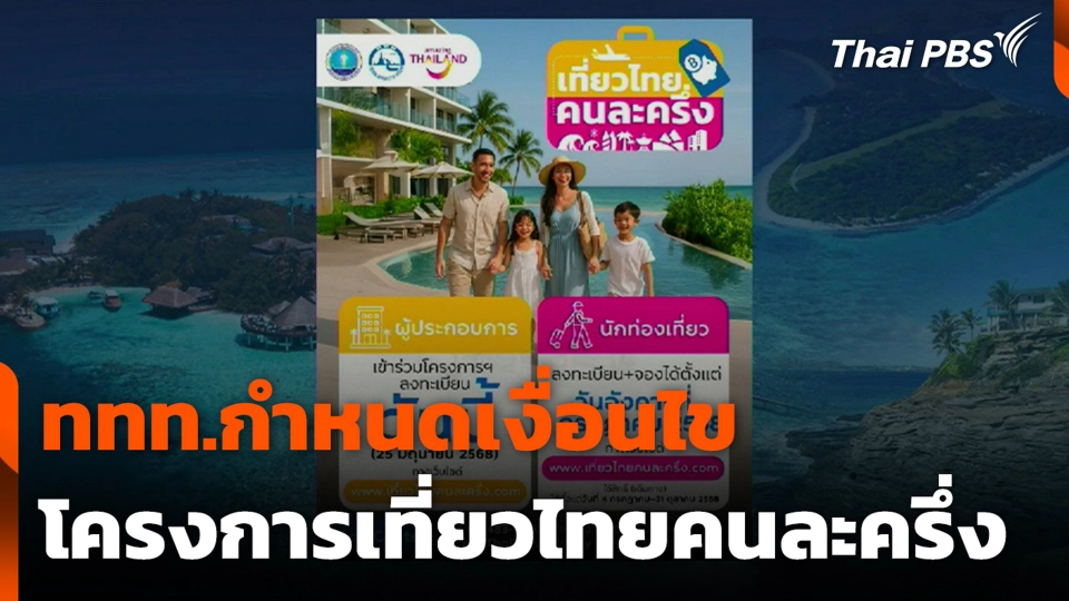 ททท.กำหนดเงื่อนไข โครงการเที่ยวไทยคนละครึ่ง