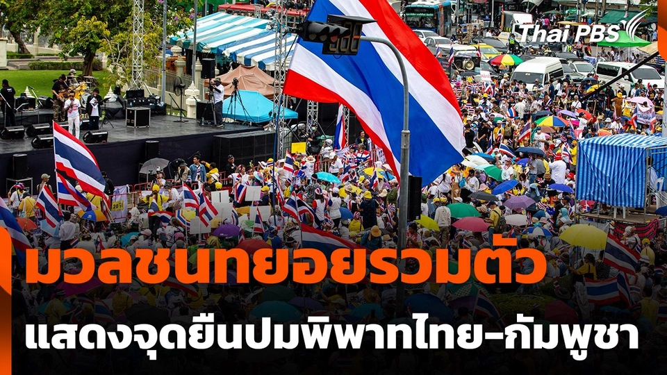มวลชนทยอยรวมตัว แสดงจุดยืนปมพิพาทไทย-กัมพูชา