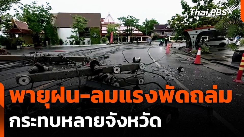 พายุฝน-ลมแรง พัดถล่ม กระทบหลายจังหวัด