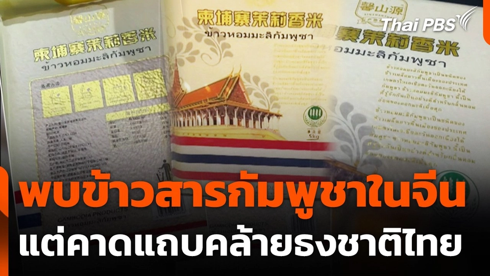 พบข้าวสารกัมพูชาในจีนแต่คาดแถบคล้ายธงชาติไทย