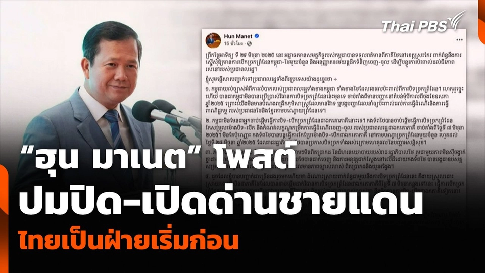 “ฮุน มาเนต” โพสต์ปมปิด-เปิดด่านชายแดน ไทยเป็นฝ่ายเริ่มก่อน