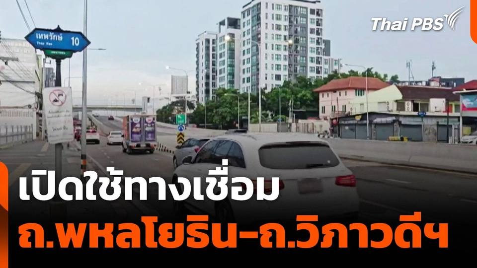 เปิดใช้ทางเชื่อม ถ.พหลโยธิน-ถ.วิภาวดีรังสิต แก้ปัญหารถติด