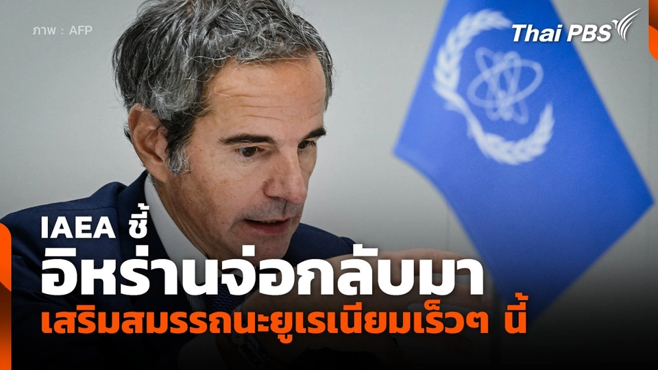IAEA ชี้อิหร่านจ่อกลับมาเสริมสมรรถนะยูเรเนียมเร็วๆ นี้