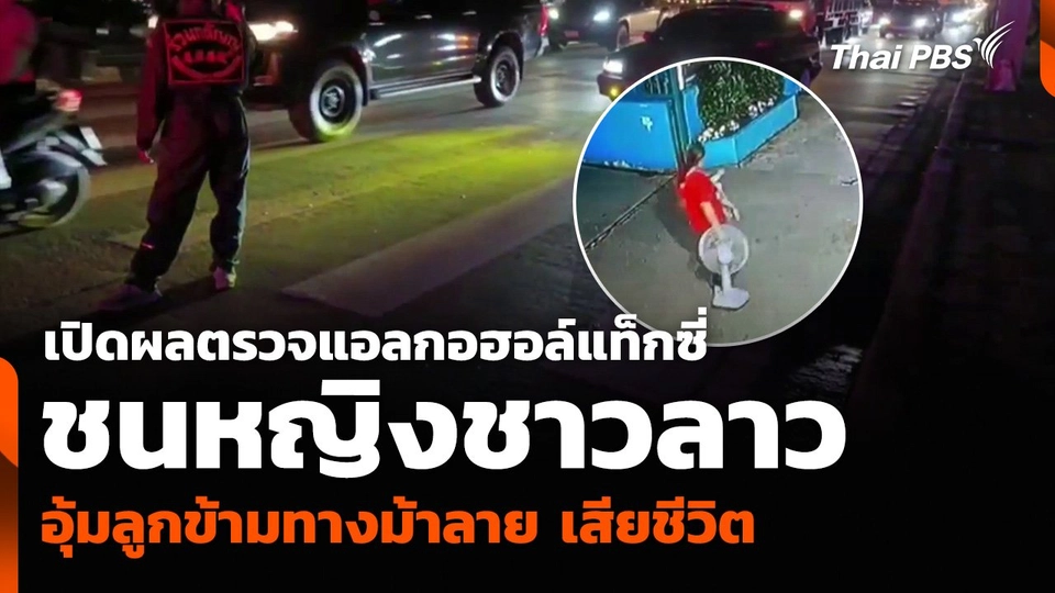 เปิดผลตรวจแอลกอฮอล์แท็กซี่ ชนหญิงชาวลาวอุ้มลูกข้ามทางม้าลาย เสียชีวิต