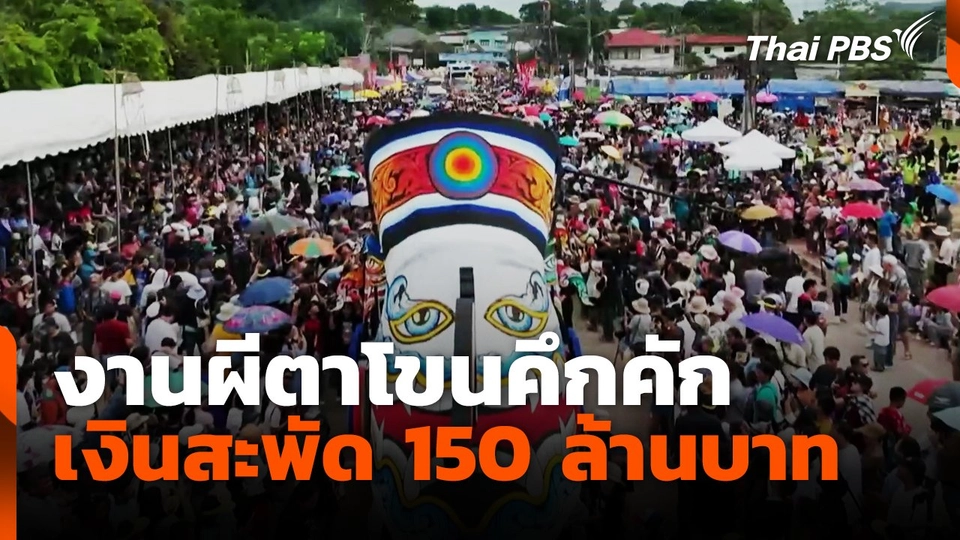 งานผีตาโขนคึกคัก เงินสะพัด 150 ล้านบาท